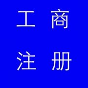 蚌埠市公司注冊，如果審核不通過應該怎么辦